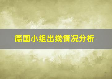 德国小组出线情况分析