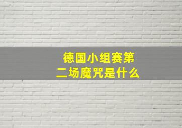 德国小组赛第二场魔咒是什么