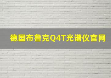 德国布鲁克Q4T光谱仪官网