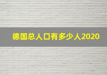 德国总人口有多少人2020