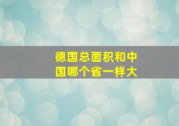 德国总面积和中国哪个省一样大