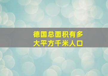 德国总面积有多大平方千米人口