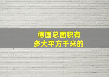 德国总面积有多大平方千米的