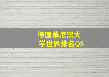 德国慕尼黑大学世界排名QS