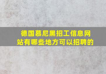 德国慕尼黑招工信息网站有哪些地方可以招聘的