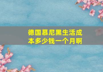 德国慕尼黑生活成本多少钱一个月啊