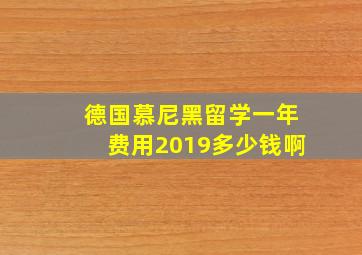 德国慕尼黑留学一年费用2019多少钱啊