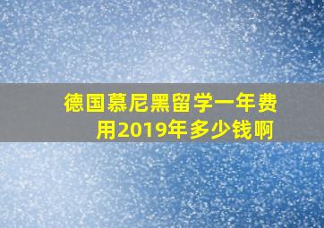 德国慕尼黑留学一年费用2019年多少钱啊