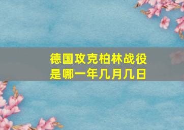 德国攻克柏林战役是哪一年几月几日