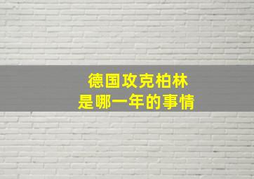 德国攻克柏林是哪一年的事情