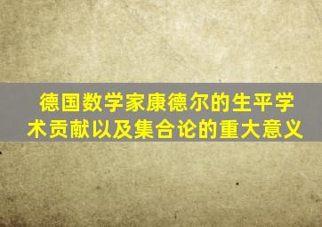 德国数学家康德尔的生平学术贡献以及集合论的重大意义