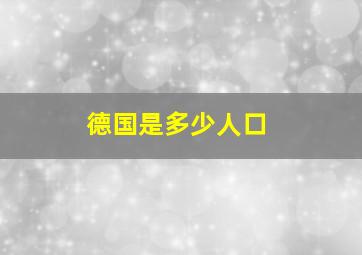 德国是多少人口