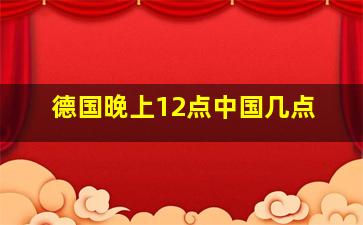 德国晚上12点中国几点