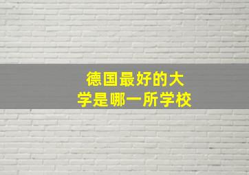 德国最好的大学是哪一所学校