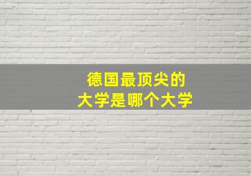 德国最顶尖的大学是哪个大学