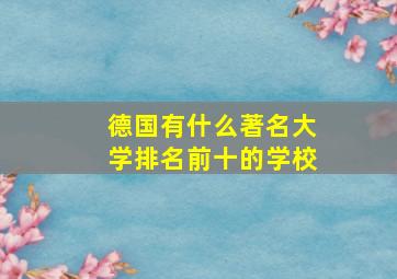 德国有什么著名大学排名前十的学校