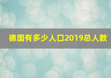 德国有多少人口2019总人数