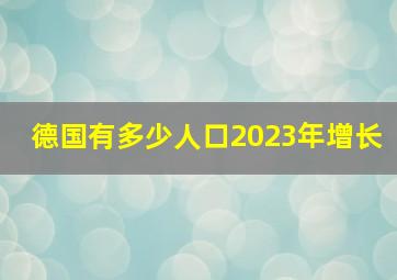 德国有多少人口2023年增长