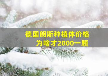 德国朗斯种植体价格为啥才2000一颗