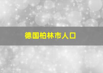 德国柏林市人口