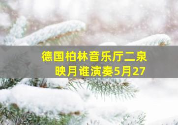 德国柏林音乐厅二泉映月谁演奏5月27