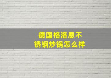 德国格洛恩不锈钢炒锅怎么样