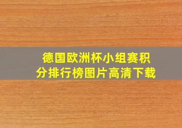 德国欧洲杯小组赛积分排行榜图片高清下载