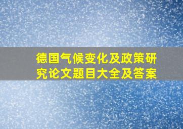 德国气候变化及政策研究论文题目大全及答案