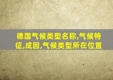 德国气候类型名称,气候特征,成因,气候类型所在位置