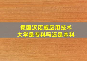 德国汉诺威应用技术大学是专科吗还是本科