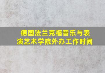 德国法兰克福音乐与表演艺术学院外办工作时间