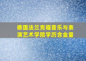 德国法兰克福音乐与表演艺术学院学历含金量