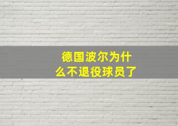 德国波尔为什么不退役球员了