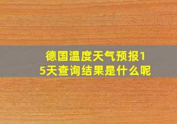 德国温度天气预报15天查询结果是什么呢