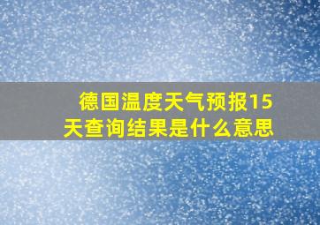 德国温度天气预报15天查询结果是什么意思