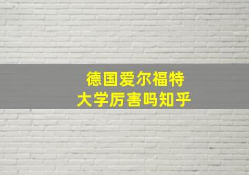 德国爱尔福特大学厉害吗知乎