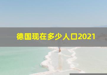 德国现在多少人口2021