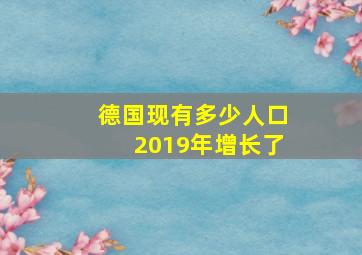 德国现有多少人口2019年增长了