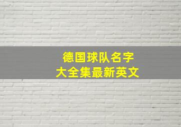 德国球队名字大全集最新英文