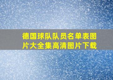 德国球队队员名单表图片大全集高清图片下载