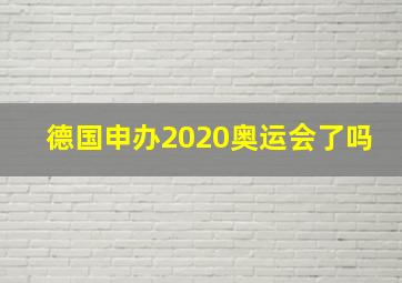 德国申办2020奥运会了吗