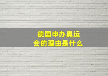 德国申办奥运会的理由是什么