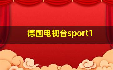 德国电视台sport1