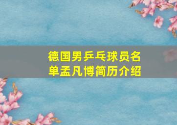 德国男乒乓球员名单孟凡博简历介绍