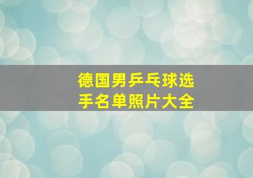 德国男乒乓球选手名单照片大全