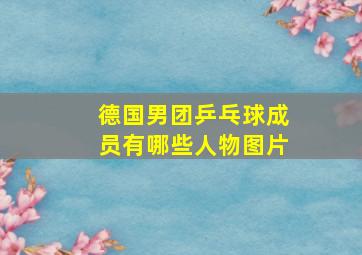 德国男团乒乓球成员有哪些人物图片