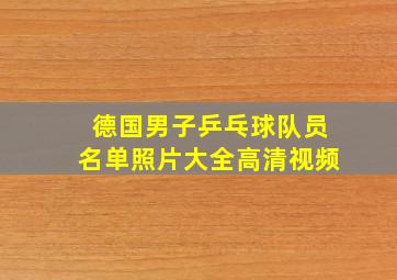 德国男子乒乓球队员名单照片大全高清视频