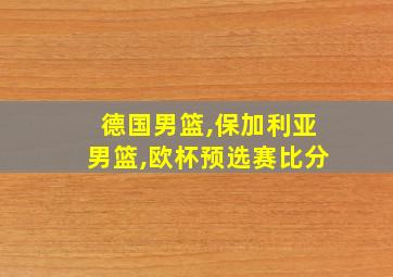 德国男篮,保加利亚男篮,欧杯预选赛比分