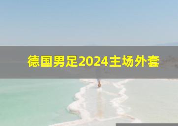 德国男足2024主场外套