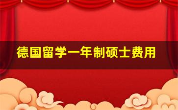 德国留学一年制硕士费用